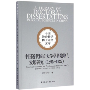 醉染图书中国近代国立大学学科建制与发展研究9787516178904
