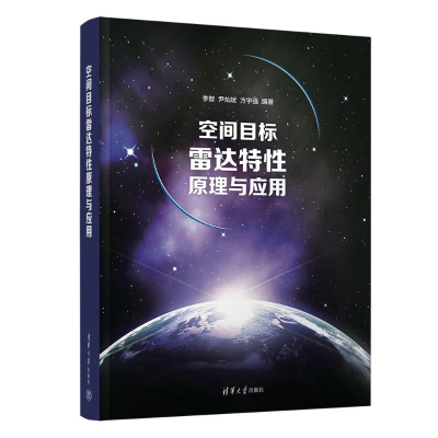 正版新书]空间目标雷达特性原理与应用李智,尹灿斌,方宇强 编978