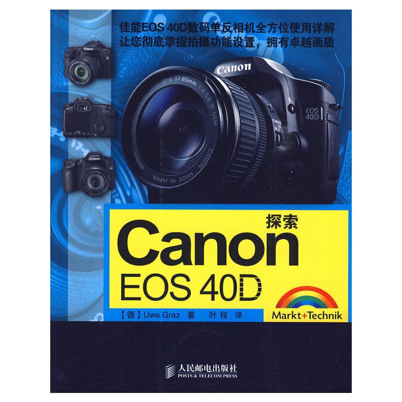 正版新书]探索Canon EOS 40D(德)格雷兹 著,叶程 译9787115