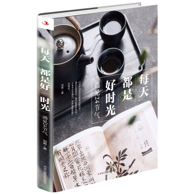 正版新书]每天都是好时光 遇见24节气刘希 著9787515827520
