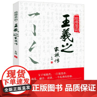 琅琊墨韵:王羲之家族传 王羲之传家族研究书籍