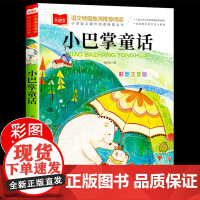 小巴掌童话一年级注音版张秋生正版 小学生一二年级课外书读经典书目低年级课外阅读童话故事书6岁以上儿童幼儿园睡前故事图画书