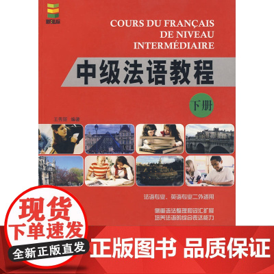 中级法语教程 下册