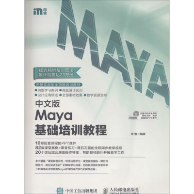 [M]中文版Maya基础培训教程-9787115215031
