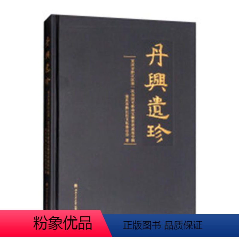[正版] 丹兴遗珍——重庆市黔江区第一次全国可移动文 重庆市黔江区文化委员会 西南交通大学出版社 考古报告书籍 江苏畅