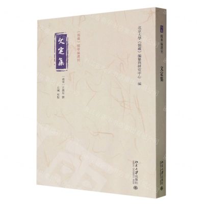 [N]文定集/儒藏精华编选刊-9787301345672