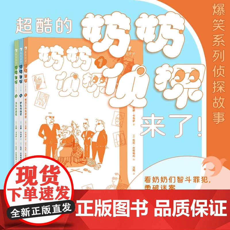 奶奶侦探 全三册 安娜·卡韦萨 著 提升阅读和写作能力 培养观察力和推理能力 儿童文学