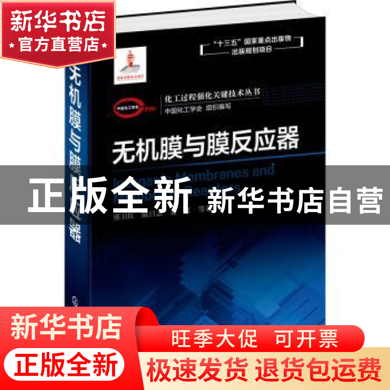 正版 无机膜与膜反应器 写 化学工业出版社 9787122343338 书籍