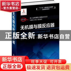 正版 无机膜与膜反应器 写 化学工业出版社 9787122343338 书籍