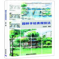 正版新书]园林手绘表现技法任全伟9787302508441