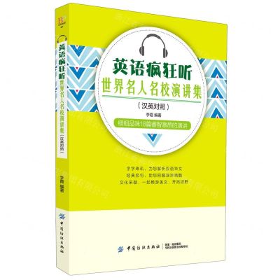 [N]英语疯狂听(世界名人名校演讲集汉英对照)-9787518047932