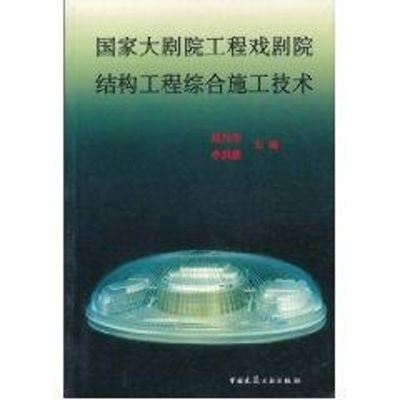 [M]国家大剧院工程戏剧院结构工程综合施工技术-9787112060603