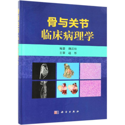 [M]骨与关节临床病理学-9787030608000