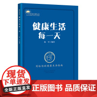 健康生活每一天 杨军 编著 中国工人出版社 身体健康生活健康心理健康 户外劳动者应该了解的50个健康小知识 常见心理健康