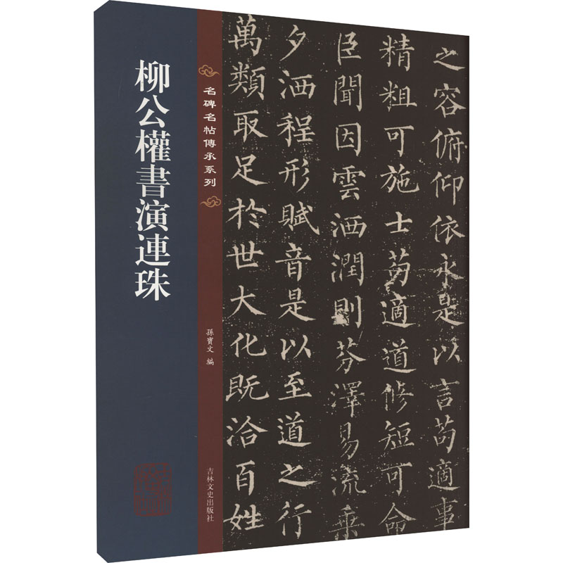 [粉象优品]柳公权书演连珠 名碑名帖传承系列 八开本 陆机陆士衡演连珠孙宝文编繁体旁注原色原帖 柳体楷书毛笔书法字帖临