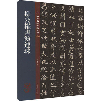 [粉象优品]柳公权书演连珠 名碑名帖传承系列 八开本 陆机陆士衡演连珠孙宝文编繁体旁注原色原帖 柳体楷书毛笔书法字帖临