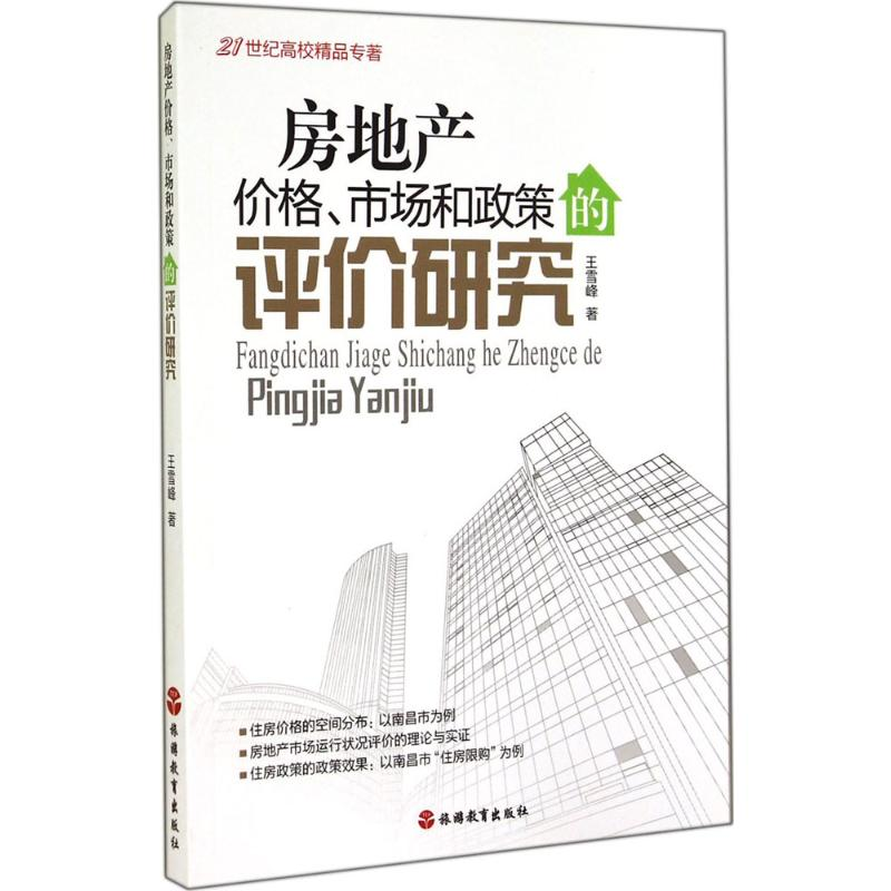 [M]房地产价格、市场和政策的评价研究-9787563730384