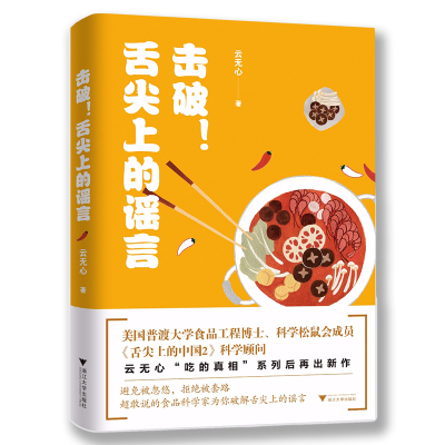 击破.舌尖上的谣言