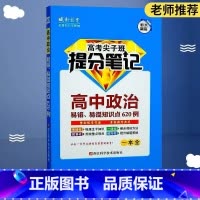 思想政治 全国通用 [正版]高中提分笔记尖子班高中政治易错、易混知识点620例 高一高二高三高考总结大全小本随身携带笔记