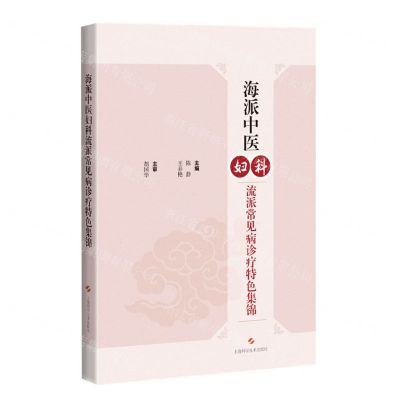 [N]海派中医妇科流派常见病诊疗特色集锦-9787547856208