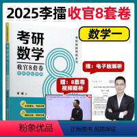 2025李擂收官8套卷 数学一 [正版]新版 2025考研数学李擂收官8套卷 擂神考前模拟预测八套卷 数学一数学二数学