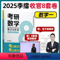 2025李擂收官8套卷 数学一 [正版]新版 2025考研数学李擂收官8套卷 擂神考前模拟预测八套卷 数学一数学二数学