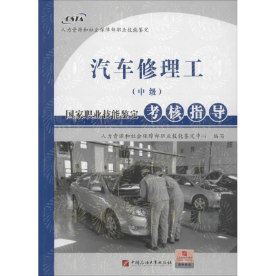 [M]汽车修理工(中级)国家职业技能鉴定考核指导-9787563642397