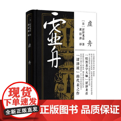 虚舟 涩泽龙彦 广西师范大学出版社 正版书籍
