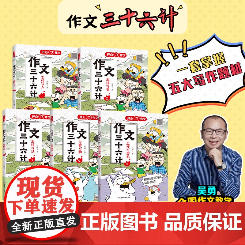 作文三十六计(全5册)漫画版小学生作文书写人事景物想象作文方法精选优秀素材大全三四五六年级通用 正版书籍