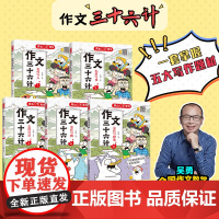 作文三十六计(全5册)漫画版小学生作文书写人事景物想象作文方法精选优秀素材大全三四五六年级通用 正版书籍