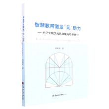 [N]智慧教育激发元动力--小学生数学元认知能力培养研究-9787556308361