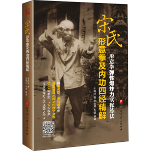 醉染图书宋氏形意拳及内功四经精解9787571405755