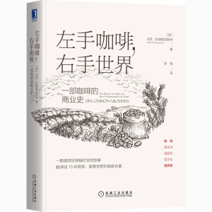醉染图书左手咖啡,右手世界 一部咖啡的商业史9787111669715