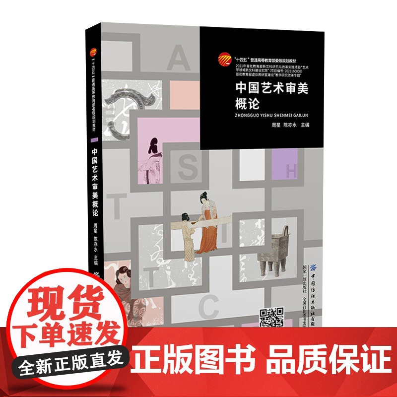中国艺术审美概论以中国话语概念对中国艺术创作审美认知为讲述对象的教材
