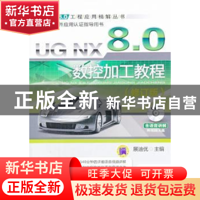 正版 UGNX8:0数控加工教程:5版 展迪优主编 机械工业出版社 97871