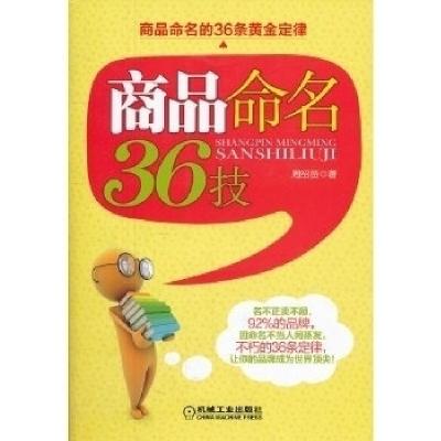 正版新书]商品命名36技周绍贤9787111367086