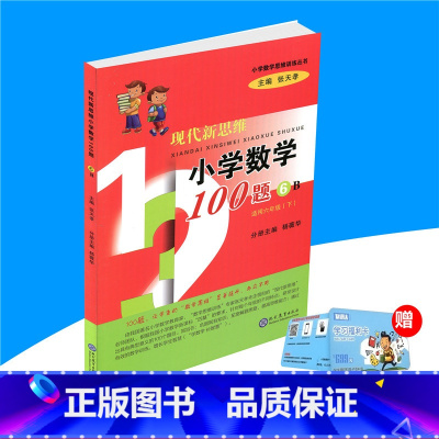 [正版]现代新思维小学数学100题6B适用六年级下册6年级下小学数学思维训练丛书 主编张天孝小学生辅导练习册拓宽解题思