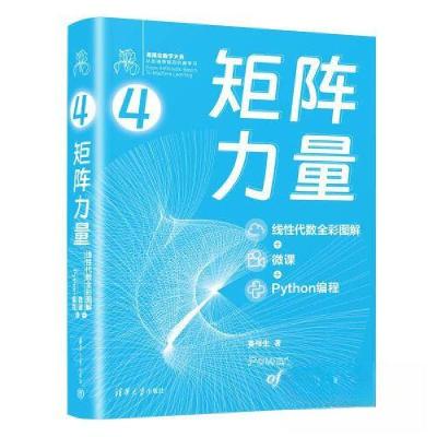 正版新书]矩阵力量:线性代数全彩图解+微课+PYTHON编程姜伟生97