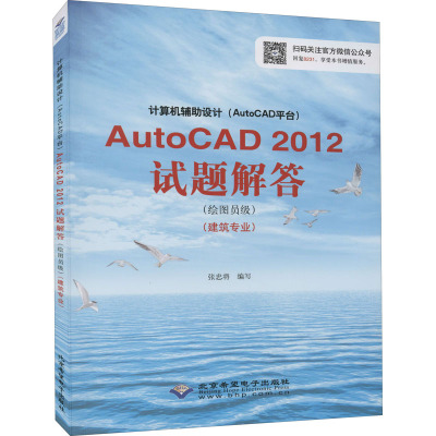 计算机辅助设计(AutoCAD平台)AutoCAD 2012试题解答:绘图员级(建筑专业)
