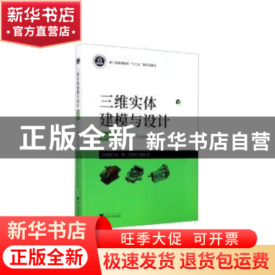 正版 三维实体建模与设计——Creo(Pro/Engineer)篇 方贵盛 浙