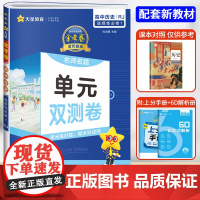 天星教育2024版活页题选名师名题单元双测卷选修1历史人教版高中必刷题同步练习卷金考卷复习真题模拟卷同步训练期末测试卷新