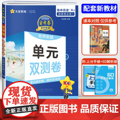 天星教育2024版活页题选名师名题单元双测卷选修1历史人教版高中必刷题同步练习卷金考卷复习真题模拟卷同步训练期末测试卷新
