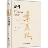 正版新书]季羡林谈佛(精装珍藏版)季羡林9787213069710