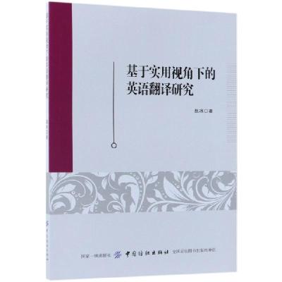正版新书]基于实用视角下的英语翻译研究赵冰9787518045327