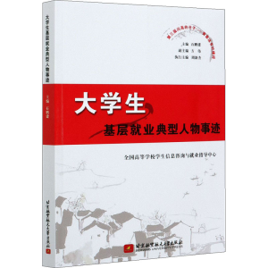正版新书]大学生基层就业典型人物事迹(第三届闪亮的日子——青