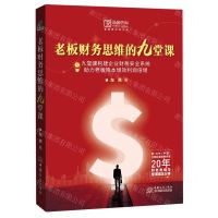 [N]老板财务思维的九堂课(精)/管理者财商书系-9787510337758