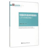 正版新书]中国对外投资季度报告-(2015年第2季度)-国家智库报告2
