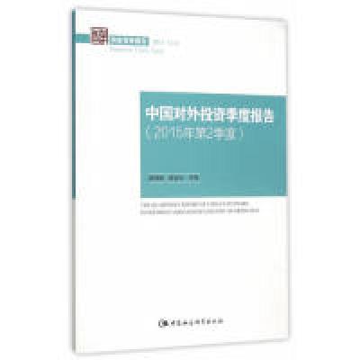 正版新书]中国对外投资季度报告-(2015年第2季度)-国家智库报告2