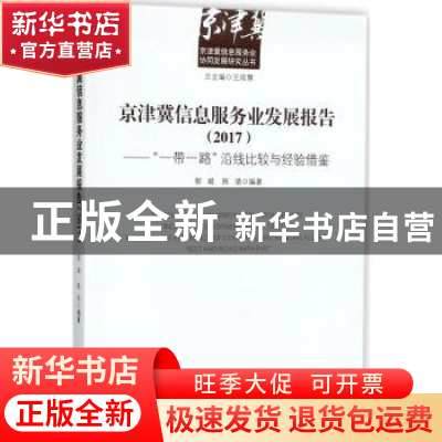 正版 京津翼信息服务业发展报告(2017):一带一路沿线比较与经验借