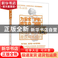 正版 为安全“护航” 给生命“加固”:孩子的自我保护能力是这样